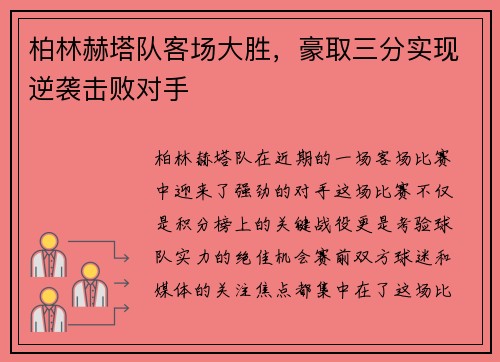 柏林赫塔队客场大胜，豪取三分实现逆袭击败对手