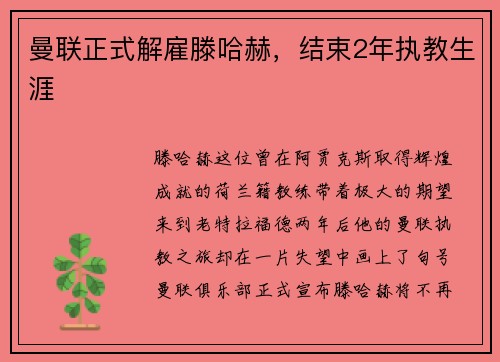 曼联正式解雇滕哈赫，结束2年执教生涯