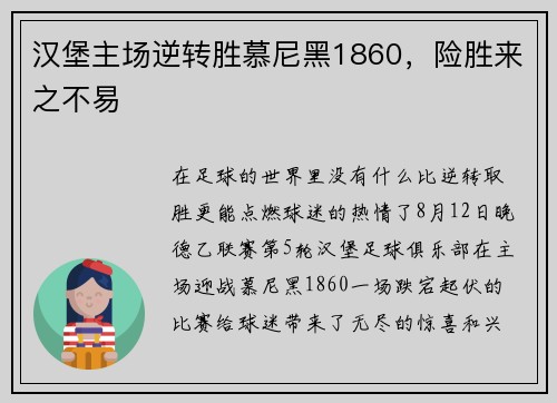 汉堡主场逆转胜慕尼黑1860，险胜来之不易