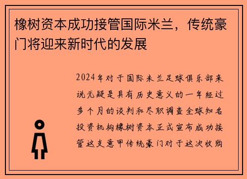 橡树资本成功接管国际米兰，传统豪门将迎来新时代的发展