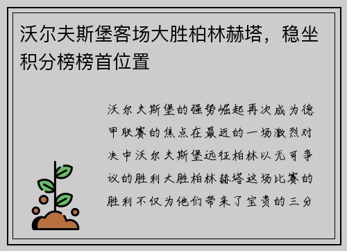 沃尔夫斯堡客场大胜柏林赫塔，稳坐积分榜榜首位置