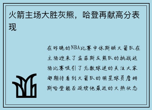 火箭主场大胜灰熊，哈登再献高分表现