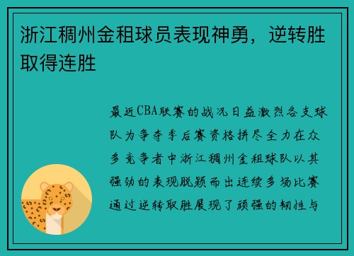 浙江稠州金租球员表现神勇，逆转胜取得连胜