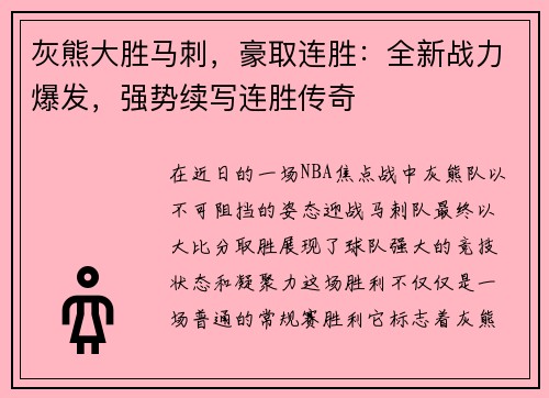 灰熊大胜马刺，豪取连胜：全新战力爆发，强势续写连胜传奇