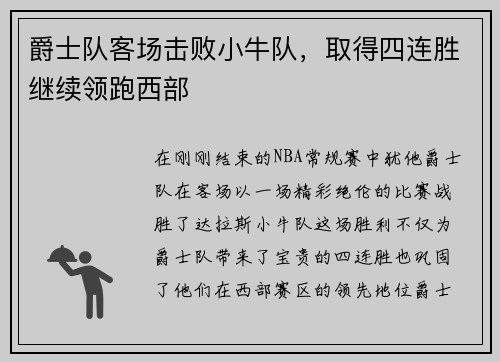 爵士队客场击败小牛队，取得四连胜继续领跑西部