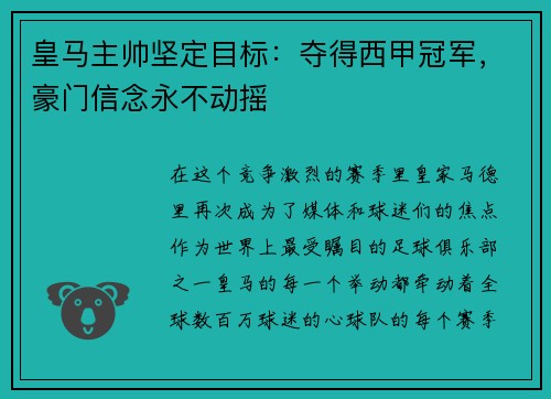 皇马主帅坚定目标：夺得西甲冠军，豪门信念永不动摇