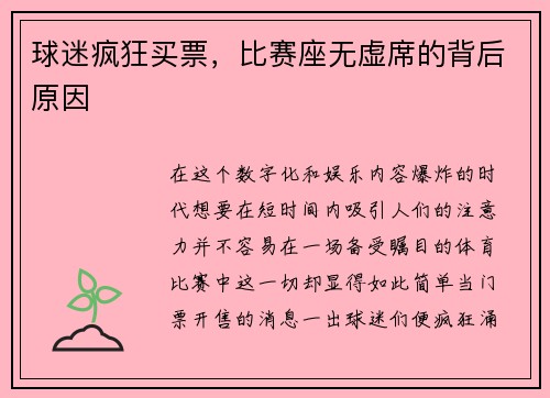 球迷疯狂买票，比赛座无虚席的背后原因