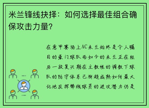 米兰锋线抉择：如何选择最佳组合确保攻击力量？
