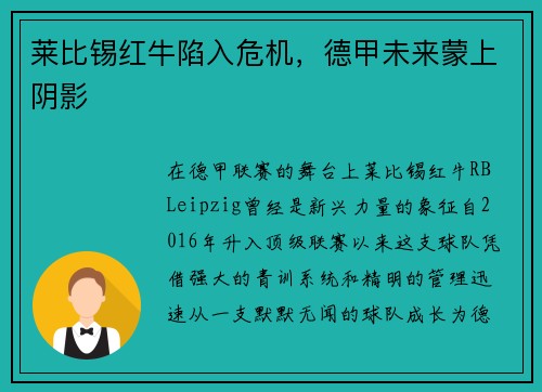 莱比锡红牛陷入危机，德甲未来蒙上阴影