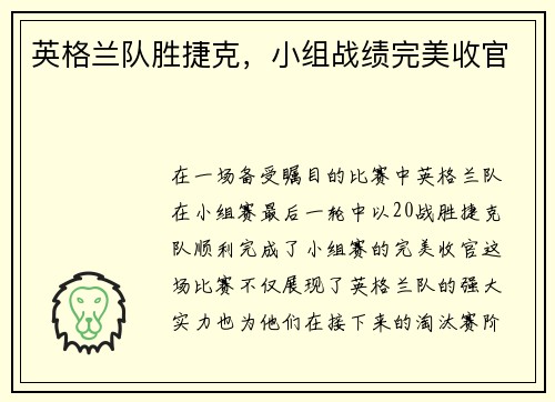 英格兰队胜捷克，小组战绩完美收官