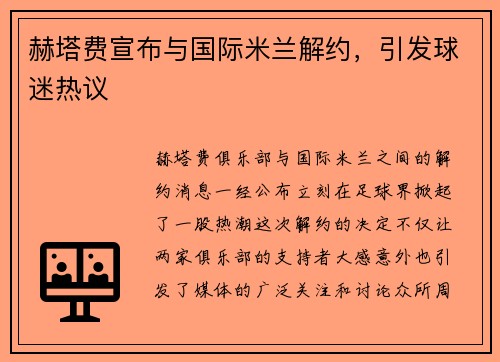 赫塔费宣布与国际米兰解约，引发球迷热议