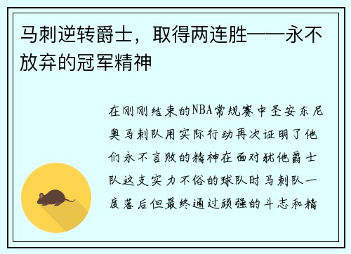 马刺逆转爵士，取得两连胜——永不放弃的冠军精神