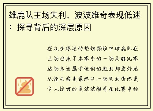 雄鹿队主场失利，波波维奇表现低迷：探寻背后的深层原因