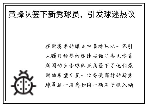 黄蜂队签下新秀球员，引发球迷热议